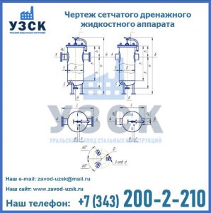 Чертеж сетчатого дренажного жидкостного аппарата в Реутове