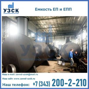 Емкость подземная ЕП и ЕПП в Реутове