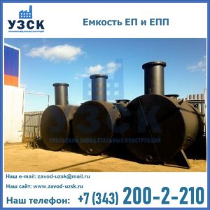 Емкость подземная ЕП и ЕПП в Реутове