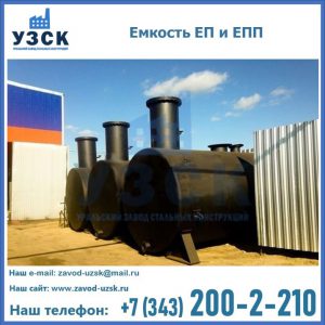 Емкость подземная ЕП и ЕПП в Реутове