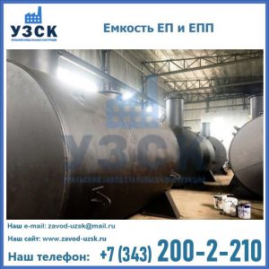 Емкость подземная ЕП и ЕПП в Реутове