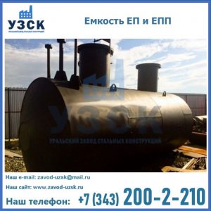 Емкость подземная ЕП и ЕПП в Реутове