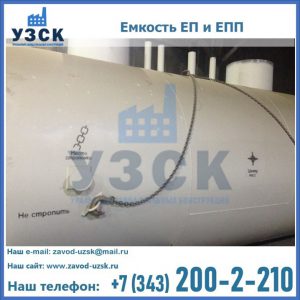 Емкость подземная ЕП и ЕПП в Реутове