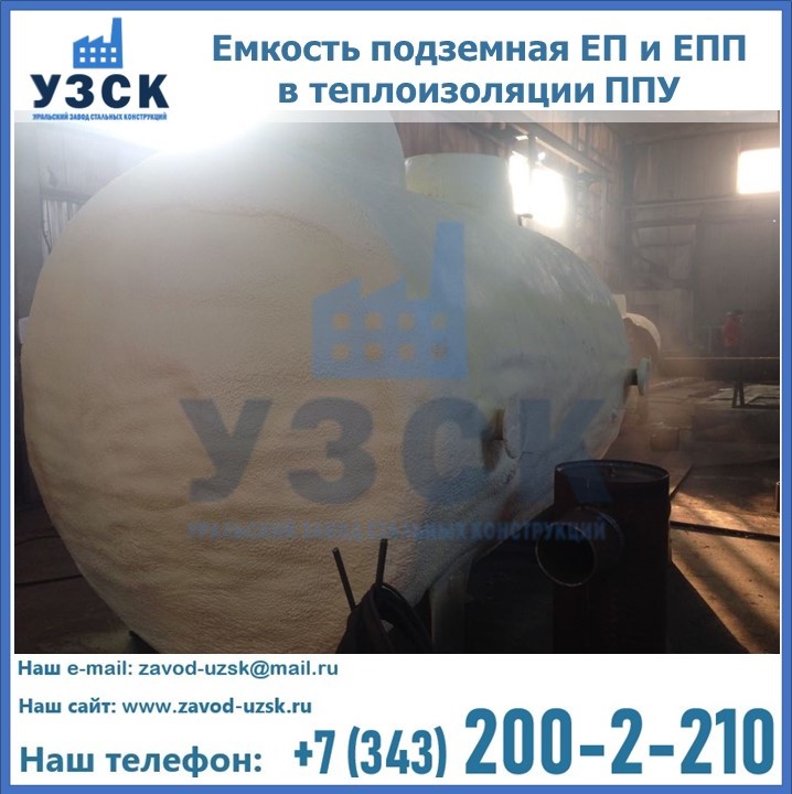 Емкость подземная ЕП и ЕПП в теплоизоляции в Реутове
