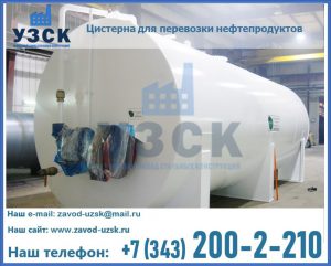 Цистерна для перевозки нефтепродуктов в Реутове