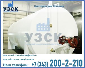 Цистерна для бензина в Реутове
