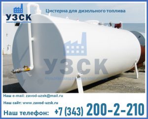 Цистерна для дизельного топлива в Реутове
