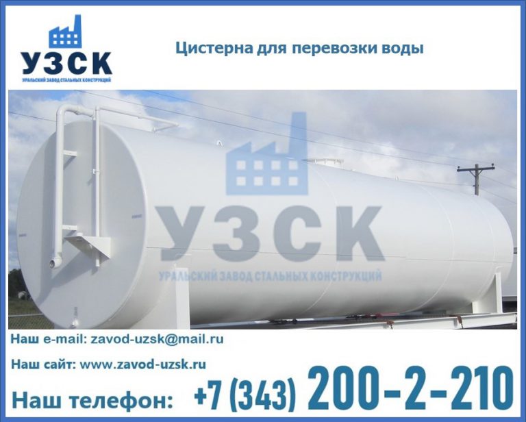 Цистерна для перевозки воды(технической, питьевой, противопожарной) в Реутове