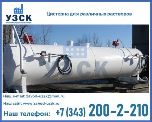 Цистерна для различных растворов в Реутове