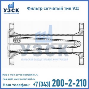 Фильтр сетчатый тип VII в Реутове
