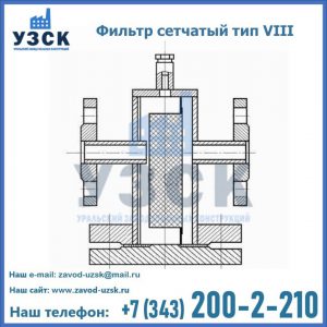 Фильтр сетчатый тип VIII в Реутове