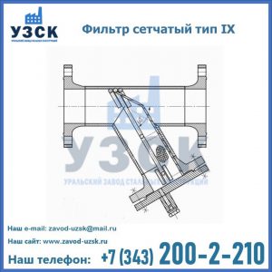 Фильтр сетчатый тип IX в Реутове