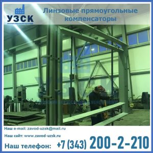 линзовые прямоугольные компенсаторы в Реутове