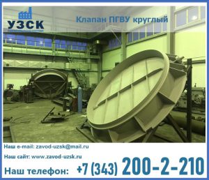 Клапан ПГВУ в Реутове