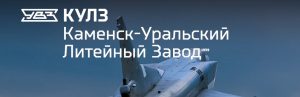 АО Каменск-Уральский литейный завод в Реутове
