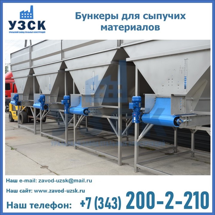 Бункеры для сыпучих материалов в Реутове