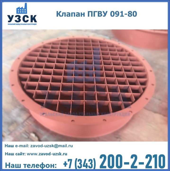 Клапан ПГВУ 091-80 в Реутове