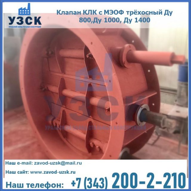 Клапан КЛК с МЭОФ трёхосный Ду 800,Ду 1000, Ду 1400 в Реутове