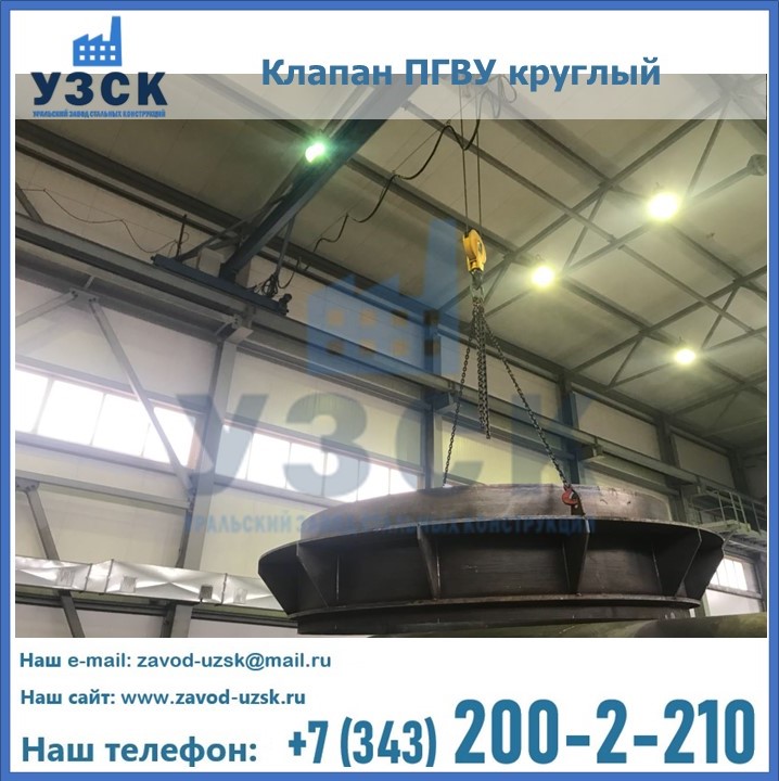 Клапан круглый ПГВУ в Реутове
