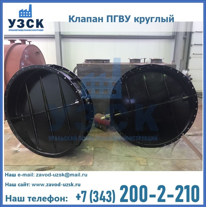 Клапан круглый ПГВУ в Реутове
