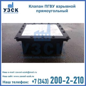 Клапан пгву взрывной прямоугольный в Реутове
