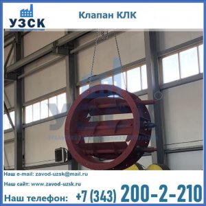 Купить клапан КЛК Ду 300, КЛК Ду 500, КЛК Ду 600, Ду 800 в Реутове