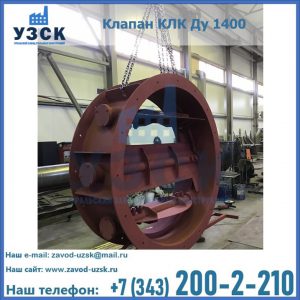 Купить клапаны КЛК Ду 200, Ду 250, КЛК Ду 400, КЛК Ду 1000, КЛК Ду 1400 в Реутове