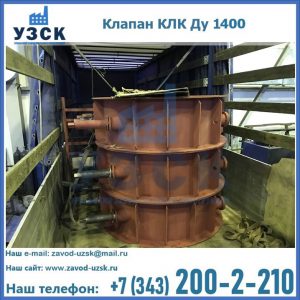 Купить клапаны КЛК Ду 1000, КЛК Ду 1400 в Реутове