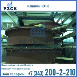 Купить клапаны КЛК Ду 300, КЛК Ду 500, КЛК Ду 600, Ду 800 в Реутове