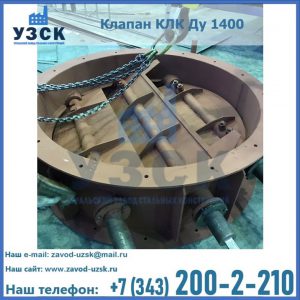 Купить клапан КЛК Ду 1400 в Реутове