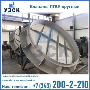 Купить клапаны ПГВУ круглые в Реутове