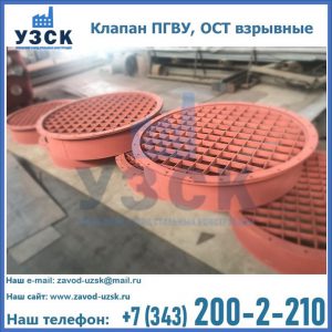 Купить клапан ПГВУ, ОСТ взрывные в Реутове