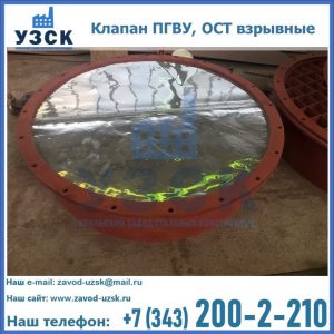 Купить клапан ПГВУ, ОСТ взрывные ПГВУ 091-80,092-80, ОСТ 108.812.03-82 в Реутове