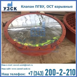 Купить клапан ПГВУ, ОСТ взрывные ПГВУ 091-80,092-80, ОСТ 108.812.03-82 в Реутове