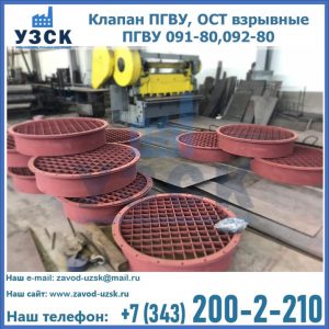 Купить клапан ПГВУ, ОСТ взрывные ПГВУ 091-80,092-80 в Реутове