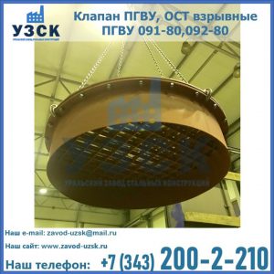 Купить клапан ПГВУ, ОСТ взрывные ПГВУ 091-80,092-80, ОСТ 108.812.03-82 в Реутове