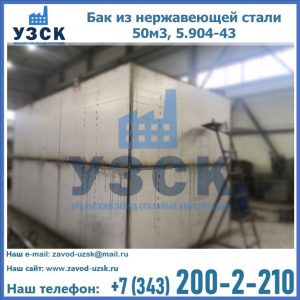 Купить бак из нержавеющей стали 50м3, 5.904-43 в Реутове