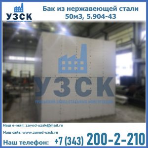 Купить бак из нержавеющей стали 50м3, 5.904-43 в Реутове
