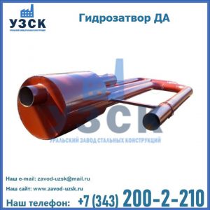 Гидрозатворы ДА в Реутове