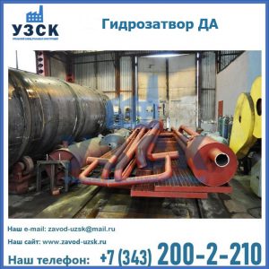 Гидрозатворы ДА установка в Реутове