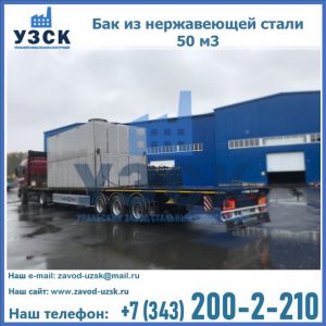 Купить бак из нержавеющей стали 50 м3 в Реутове