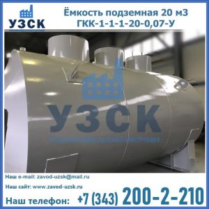 Купить ёмкость подземная 20 м3 ГКК-1-1-1-20-0,07-У в Реутове