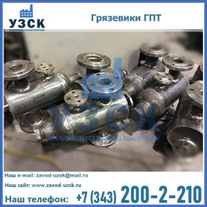 Купить грязевики ГПТ от производителя в Реутове