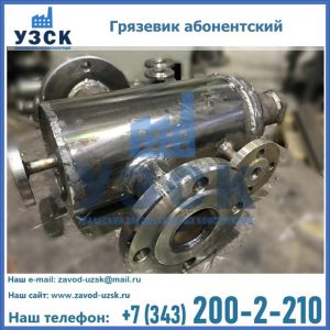 Купить грязевик абонентский по доступной цене в Реутове