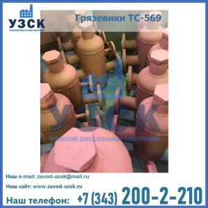 Купить грязевики ТС-568, 559 в Реутове