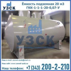 Купить ёмкость подземная 20 м3 ГКК-1-1-1-20-0,07-У в Реутове
