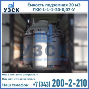 Купить ёмкость подземная 20 м3 ГКК-1-1-1-20-0,07-У в Реутове
