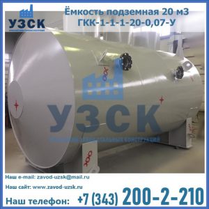 Купить ёмкость подземная 20 м3 ГКК-1-1-1-20-0,07-У в Реутове