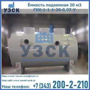 Купить ёмкость подземная 20 м3 ГКК-1-1-1-20-0,07-У в Реутове