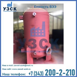 Купить емкость ВЭЭ от завода производителя в Реутове